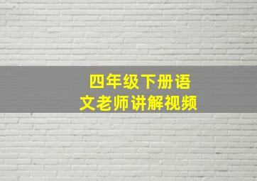 四年级下册语文老师讲解视频