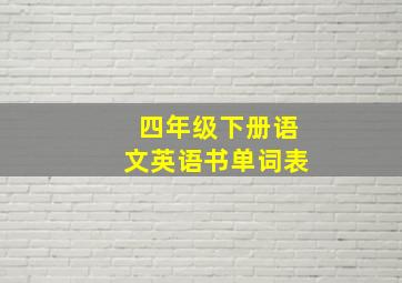 四年级下册语文英语书单词表