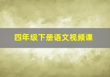 四年级下册语文视频课