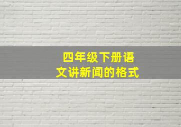 四年级下册语文讲新闻的格式