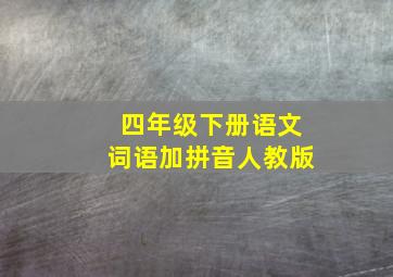 四年级下册语文词语加拼音人教版