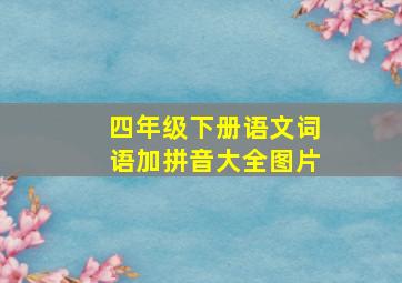 四年级下册语文词语加拼音大全图片