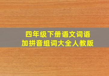 四年级下册语文词语加拼音组词大全人教版