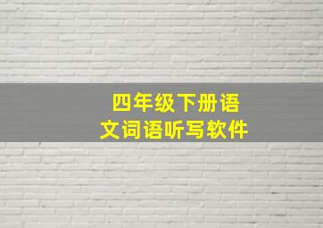 四年级下册语文词语听写软件