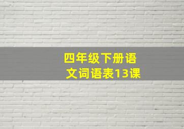 四年级下册语文词语表13课