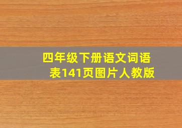 四年级下册语文词语表141页图片人教版