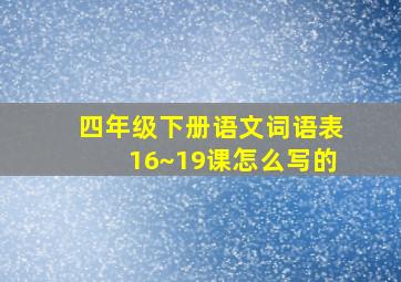 四年级下册语文词语表16~19课怎么写的