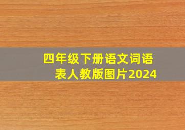 四年级下册语文词语表人教版图片2024