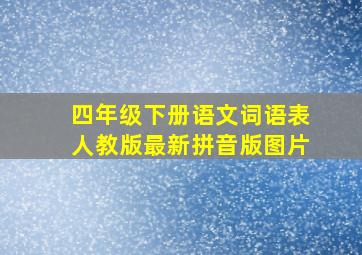 四年级下册语文词语表人教版最新拼音版图片