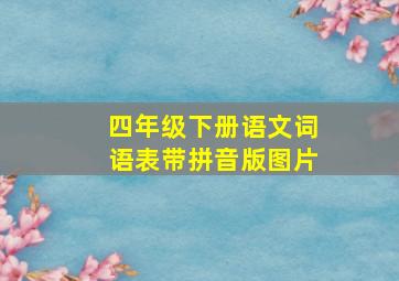 四年级下册语文词语表带拼音版图片