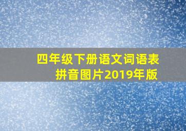 四年级下册语文词语表拼音图片2019年版