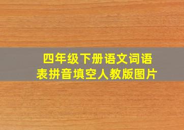 四年级下册语文词语表拼音填空人教版图片