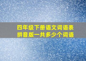 四年级下册语文词语表拼音版一共多少个词语