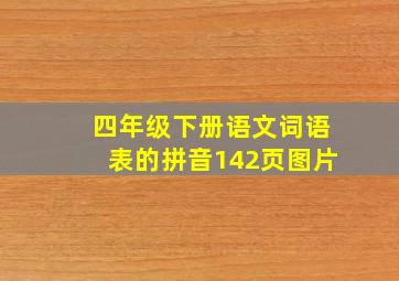 四年级下册语文词语表的拼音142页图片