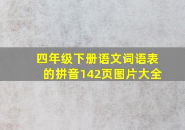 四年级下册语文词语表的拼音142页图片大全