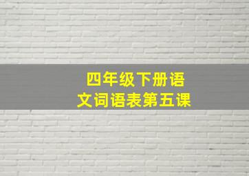 四年级下册语文词语表第五课