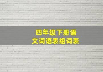 四年级下册语文词语表组词表