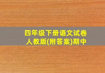 四年级下册语文试卷人教版(附答案)期中