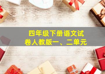 四年级下册语文试卷人教版一、二单元