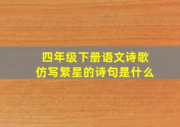 四年级下册语文诗歌仿写繁星的诗句是什么