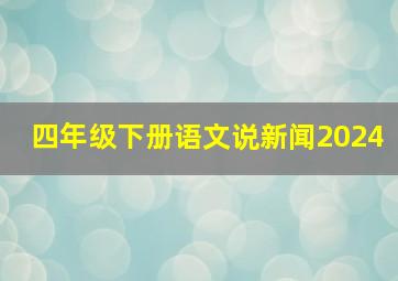 四年级下册语文说新闻2024