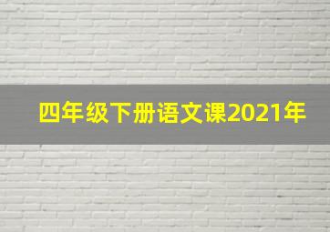 四年级下册语文课2021年