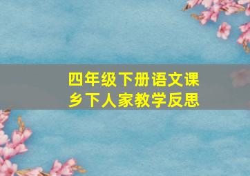 四年级下册语文课乡下人家教学反思