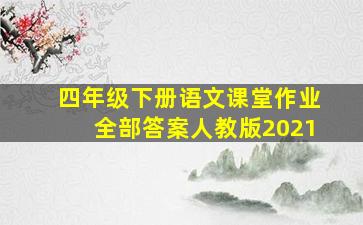 四年级下册语文课堂作业全部答案人教版2021