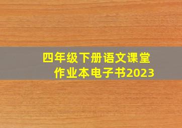 四年级下册语文课堂作业本电子书2023