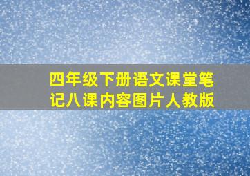 四年级下册语文课堂笔记八课内容图片人教版