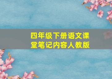 四年级下册语文课堂笔记内容人教版