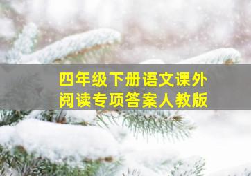 四年级下册语文课外阅读专项答案人教版