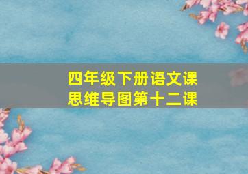 四年级下册语文课思维导图第十二课