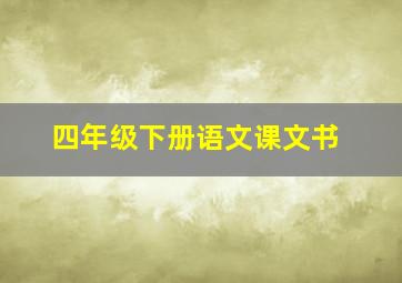 四年级下册语文课文书