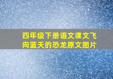 四年级下册语文课文飞向蓝天的恐龙原文图片