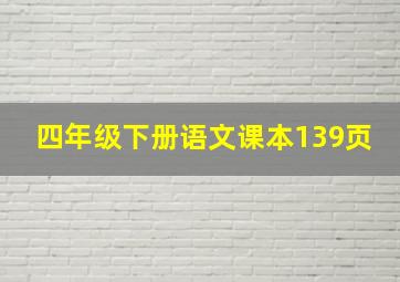 四年级下册语文课本139页