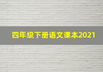 四年级下册语文课本2021