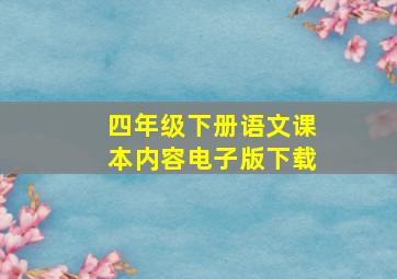 四年级下册语文课本内容电子版下载