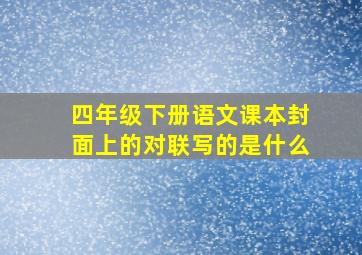 四年级下册语文课本封面上的对联写的是什么