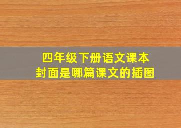 四年级下册语文课本封面是哪篇课文的插图