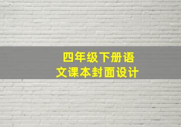 四年级下册语文课本封面设计