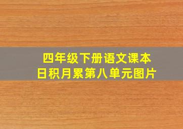 四年级下册语文课本日积月累第八单元图片