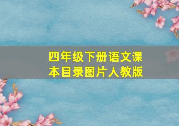 四年级下册语文课本目录图片人教版