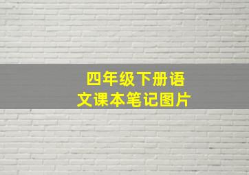 四年级下册语文课本笔记图片