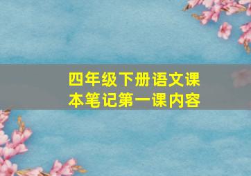 四年级下册语文课本笔记第一课内容