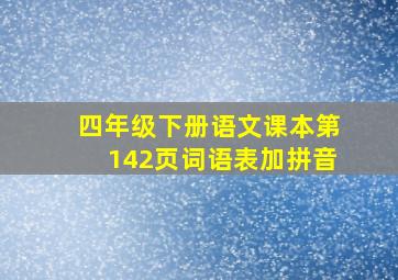 四年级下册语文课本第142页词语表加拼音