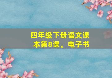 四年级下册语文课本第8课。电子书