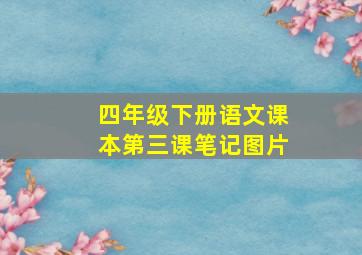 四年级下册语文课本第三课笔记图片