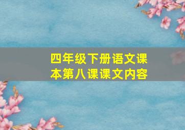 四年级下册语文课本第八课课文内容