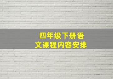 四年级下册语文课程内容安排